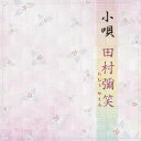 田村彌笑/小唄 【CD】