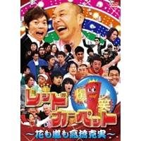 爆笑レッドカーペット 〜花も嵐も高橋克実〜 【DVD】