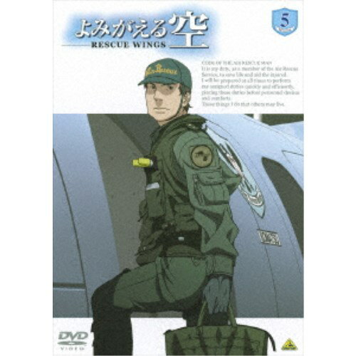 よみがえる空 -RESCUE WINGS- mission 5 【DVD】