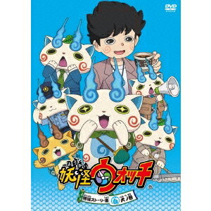 妖怪ウォッチ 特選ストーリー集 白犬ノ巻 【DVD】