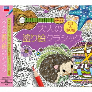 【12/6まで!! 最大2000円OFFクーポン!!】(クラシック)／大人の塗り絵クラシック 【CD】