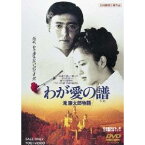 わが愛の譜 滝廉太郎物語 【DVD】