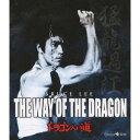 ドラゴンへの道 【Blu-ray】