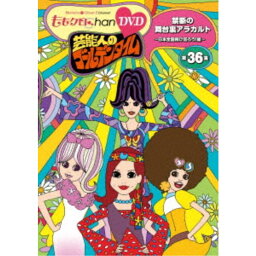 『ももクロChan』第7弾 芸能人のゴールデンタイム 第36集 【DVD】