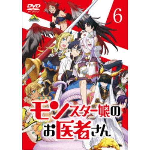 モンスター娘のお医者さん 6 【DVD】