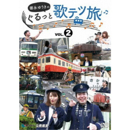 徳永ゆうきのぐるっと歌テツ旅 第2巻 ＃5伊豆箱根鉄道