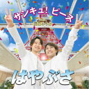 はやぶさ/サンキュ!ピース feat.辰巳ゆうと《Aタイプ》 【CD】