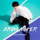 佐久間貴生/BRAVE MAKER《アーティスト盤》 (初回限定) 【CD+Blu-ray】