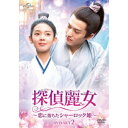 探偵麗女~恋に落ちたシャーロック姫~ DVD-SET2 【DVD】