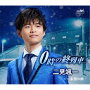二見颯一/0時の終列車 【CD】