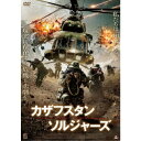 【6/4 20時〜 全品P5倍 & 最大1000円OFFクーポン】カザフスタン・ソルジャーズ 【DVD】