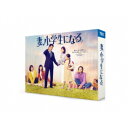 妻、小学生になる。 DVD-BOX 【DVD】