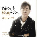 高山レイヤ/誰にでも秘密がある C/W さくラさく小径 【CD】