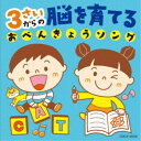 (キッズ)/コロムビアキッズ 3さいからの 脳を育てる おべんきょうソング 【CD】