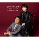 水森かおり&原田龍二/モナムール・モナミ〜愛しい人よ〜/ロンリー・チャップリン 【CD】