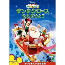 ミッキーマウス クラブハウス/サンタクロースをたすけよう 【DVD】