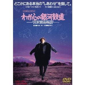 わが心の銀河鉄道 宮沢賢治物語 【DVD】