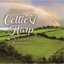 シーレ・デンヴァー／ケルティック・ハープ〜癒しのアイルランド 【CD】