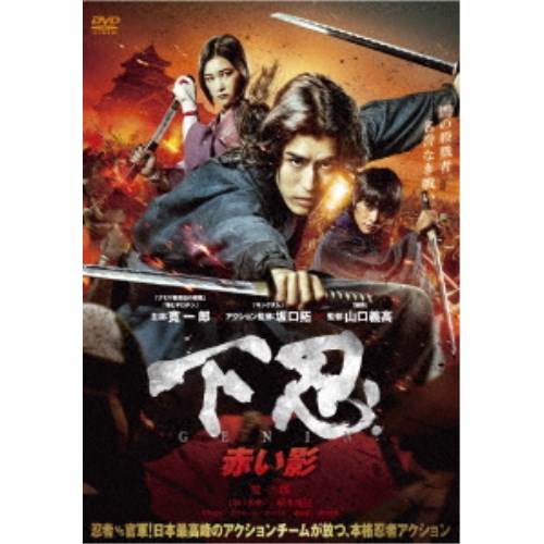 【8/20〜抽選で最大10万ポイント対象※条件あり】下忍 赤い影 【DVD】