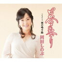 岡田しのぶ/夢契り C/W 雨の鳴子路 【CD】