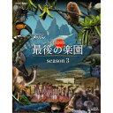 商品種別Blu-ray※こちらの商品はBlu-ray対応プレイヤーでお楽しみください。発売日2020/12/23ご注文前に、必ずお届け日詳細等をご確認下さい。関連ジャンルTVバラエティお笑い・バラエティ永続特典／同梱内容封入特典：特製ブックレット(16P)■映像特典NHKスペシャル ホットスポット 最後の楽園 命をめぐる10年の記録商品概要『NHKスペシャル ホットスポット 最後の楽園 season3』福山雅治のナビゲートで地球と生物の驚異の姿に迫る、大自然ドキュメンタリー・シリーズ第3弾／生きものたちの命の連鎖 ---／奇跡と偶然が引き起こした進化の不思議に、再び、迫る 第3シリーズ！／今回の舞台は、カリブ海、アンデス山脈、インドネシア、エチオピア、ブラジルの5箇所。ドローンや最新の超高感度カメラ、高精細のSHVカメラなど、急速にグレードアップした特撮機器により、これまで見たことのないような自然現象や生きものたちの驚異の生態を映像化することに成功している。／第3シリーズでは、36箇所あるホットスポット地域の中でも、選りすぐりの絶景地域を選び出し、高精細の4K撮影で大自然のスペクタクルの撮影に挑戦し、ミステリアスな風景に隠された地球の謎と不思議を探っていく。／メキシコ・ユカタン半島に点在する神秘の水中鍾乳洞、海抜マイナス45メートル〜50メートル、陸地にある火山としては世界で最も低い噴火口をもつエチオピアのダロル火山、アンデス山脈、標高約4000メートルの天空に広がる真っ赤な塩の湖やウユニ塩湖などの絶景は圧巻だ。／シーズン1(2011年放送)、シーズン2(2014年放送)に続きプレゼンターは、自然や生きものに対する好奇心あふれる眼差しや独自の感性で表現するリポートが大好評の福山雅治。今回も、カリブ海では巨大ザメと一緒に泳いだり、インドネシアの島で、現代の恐竜といわれる巨大なコモドドラゴンと対峙したりと、さらなる自然や生きものとの濃密なコンタクトに体当たりでチャレンジする。放送日：2020年1月26日、2月22日、3月29日他本編245分＋特典49分スタッフ&amp;キャスト佐藤直紀(音楽)、小迫裕之(撮影)、齋藤秀(撮影)、松本恭幸(撮影)、本郷大輔(撮影)、高橋紘介(撮影)、三津濱直樹(撮影)、土肥直隆(音声)、冨田弘樹(音声)、齋藤高広(音声)、島田隆之(映像技術)、杉浦弘薫(カラーグレダー)、倉田裕史(映像デザイン)、前田純和(タイトル)、原千雅子(翻訳)、高村真弓(リサーチャー)、飯村佳之(音響効果)、増子玲奈(音響効果)、澤村宣人(編集)、杉山貴子(編集)、三池信之(編集)、岡部聡(ディレクター)、渡辺一教(ディレクター)、一ノ瀬尚子(ディレクター)、村田真一(制作統括)、石井太郎(制作統括)福山雅治、福山雅治、桑子真帆商品番号ASBDP-1243販売元アミューズソフトエンタテインメント組枚数2枚組収録時間294分色彩カラー制作年度／国日本画面サイズ16：9音声仕様リニアPCMステレオ 日本語 _映像ソフト _TVバラエティ_お笑い・バラエティ _Blu-ray _アミューズソフトエンタテインメント 登録日：2020/09/28 発売日：2020/12/23 締切日：2020/11/12