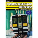 JR東日本 水郡線全線運転再開 運転席展望 郡山 ⇒ 水戸 ／ 常陸太田 ⇒ 水戸 4K撮影作品 【DVD】