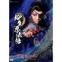 宝塚剣豪秘録『柳生忍法帖』 ロマンチック・レビュー『モアー・ダンディズム!』 【DVD】