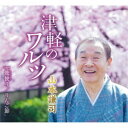 山本謙司/津軽のワルツ/鶯便り/りんご節 【CD】