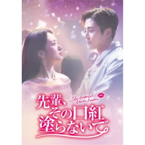 先輩、その口紅塗らないで DVD-BOX2 【DVD】