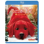 でっかくなっちゃった赤い子犬 僕はクリフォード 【Blu-ray】