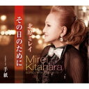 北原ミレイ/その日のために/手紙 【CD】