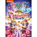 パウ・パトロール シーズン6 マイティ・パウ・パトロール!ふたごのパウとうじょう! 【DVD】