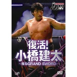 PRO-WRESTLING NOAH 復活！小橋建太 〜蘇るGRAND SWORD〜 【DVD】