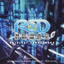 平野義久／タニウチヒデキ／RD潜脳調査室 オリジナル・サウンドトラック 【CD】