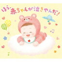 【7/13~ エントリー&5000円以上購入でP最大5倍】(オルゴール)/ほら、赤ちゃんが泣きやんだ! 【CD】