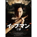 イップ・マン 宗師 【DVD】