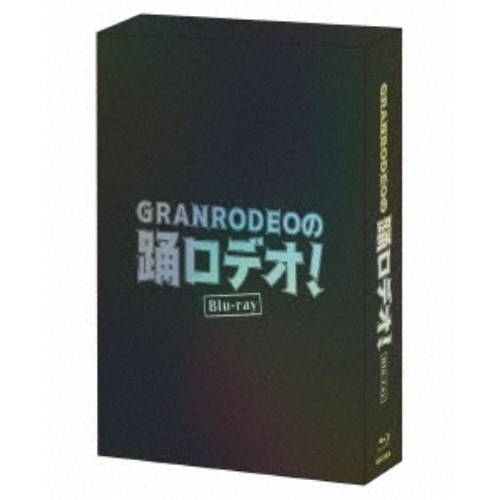 GRANRODEOの踊ロデオ！ Blu-ray COMPLETE BOX (初回限定) 【Blu-ray】