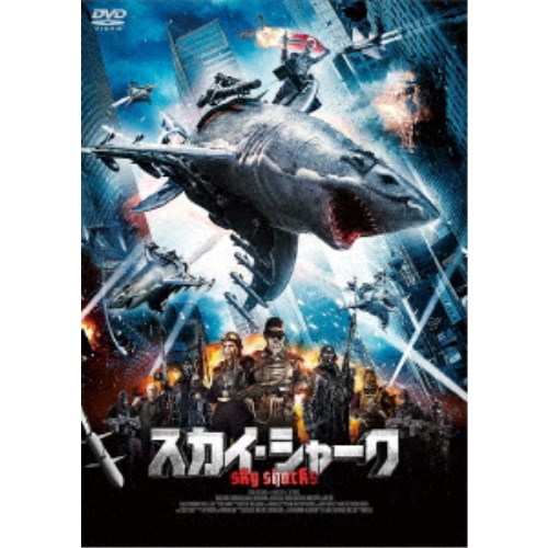 【3/10限定! 1000円OFFクーポン(条件有)】スカイ・シャーク 【DVD】