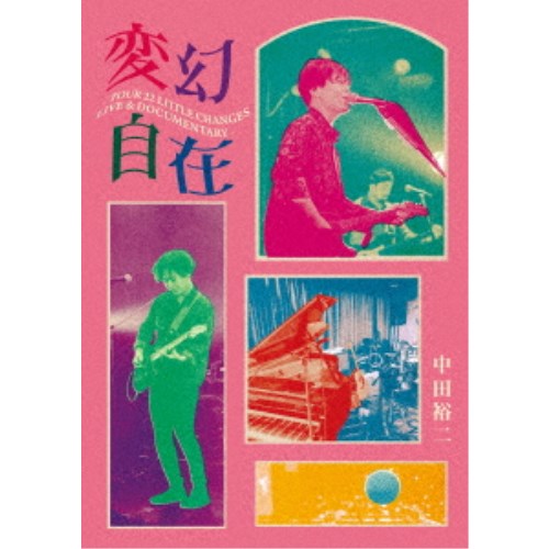 中田裕二／変幻自在 -TOUR 22 LITTLE CHANGES LIVE ＆ DOCUMENTARY- 