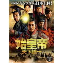 始皇帝 天下統一 DVD-BOX2 【DVD】