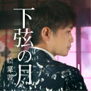 河嶋けんじ/下弦の月/絵葉書 【CD】