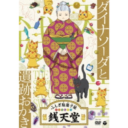 【11/30限定! 最大1000円OFFクーポン】ふしぎ駄菓子屋 銭天堂 ダイナソーダと遺跡おかき 【DVD】