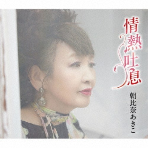 商品種別CD発売日2026/03/04ご注文前に、必ずお届け日詳細等をご確認下さい。関連ジャンル邦楽歌謡曲／演歌永続特典／同梱内容歌詩カード、メロ譜付アーティスト朝比奈あきこ収録内容Disc.101.情熱吐息(5:32)02.You＆Me(5:12)03.情熱吐息 (オリジナル・カラオケ)(5:32)04.You＆Me (オリジナル・カラオケ)(5:09)商品概要朝比奈あきこの新曲はシンガーソングライター、さきむらとしゆき氏が作詩・作曲を担当。情熱的な恋に溺れていく女性を描いた歌詞にラテンのリズムを乗せた作品となっています。商品番号COCA-18322販売元日本コロムビア組枚数1枚組収録時間21分 _音楽ソフト _邦楽_歌謡曲／演歌 _CD _日本コロムビア 登録日：2025/12/23 発売日：2026/03/04 締切日：2026/02/09