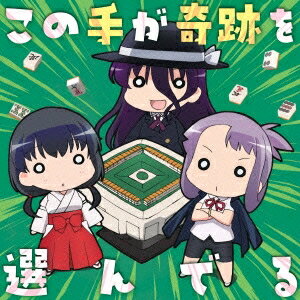 (アニメーション)／この手が奇跡を選んでる 【CD】