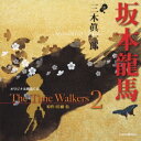 三木眞一郎／オリジナル朗読CD The Time Walkers 2 坂本龍馬 【CD】