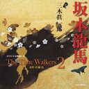 三木眞一郎/オリジナル朗読CD The Time Walkers 2 坂本龍馬 【CD】
