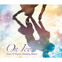 (V.A.)／オン・アイス 〜ベスト・オブ・フィギュアスケーティング・ミュージック 【CD】