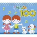 【5/9~16限定!! 最大3000円OFFクーポン!!】(キッズ)/こどものうた100 【CD】