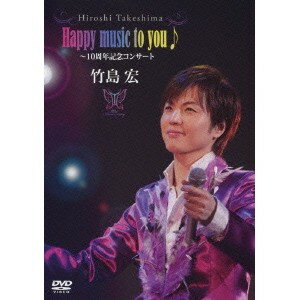 竹島 宏／Happy music to you♪〜10周年記念コンサート 【DVD】