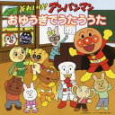 【7/13~ エントリー&5000円以上購入でP最大5倍】(アニメーション)/それいけ!アンパンマン おゆうぎでうたううた 【CD】